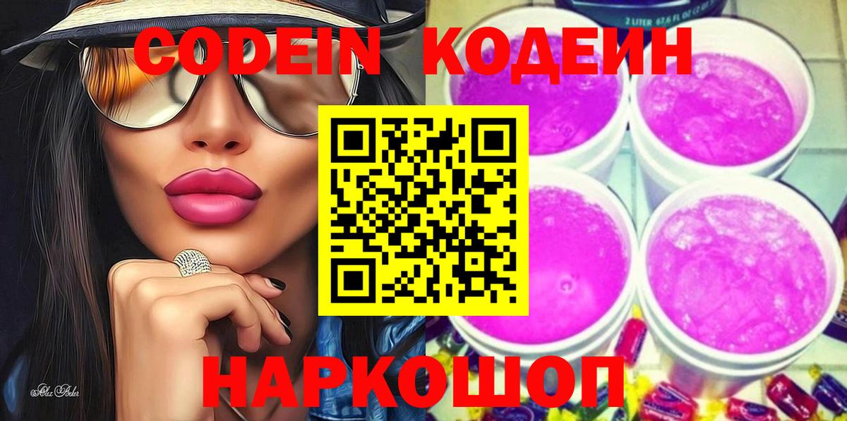 Кодеин Purple Drank Елец