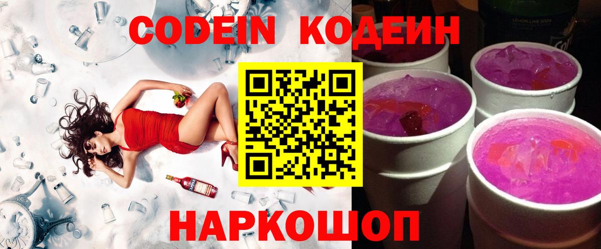 Елец  Codein Purple Drank  Кодеиновый сироп Lean напиток Lean (лин)  Вход с VPN 